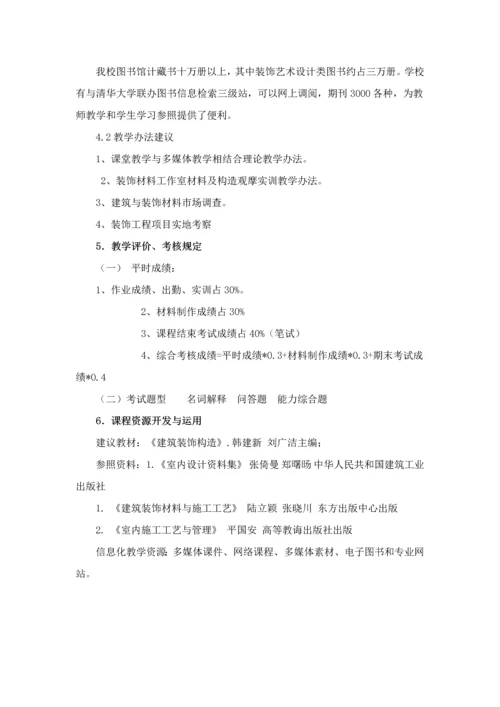 建筑工程装饰材料与综合项目施工基本工艺.docx