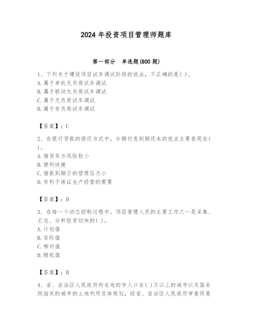 2024年投资项目管理师题库及参考答案【名师推荐】.docx