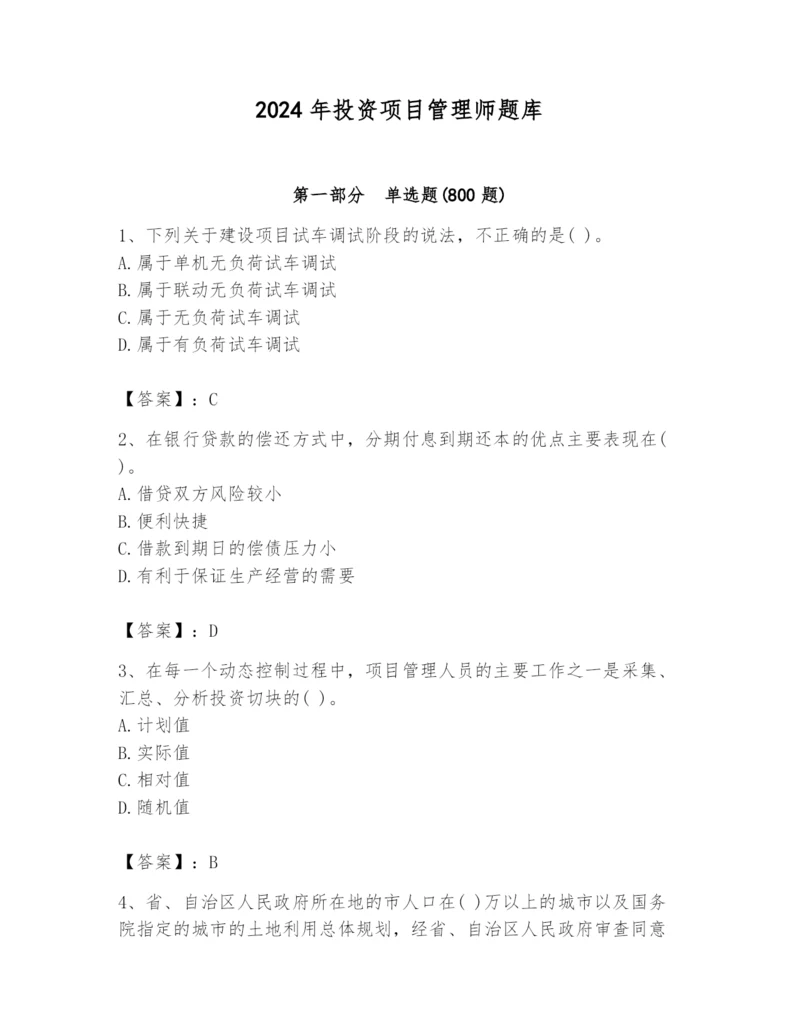 2024年投资项目管理师题库及参考答案【名师推荐】.docx