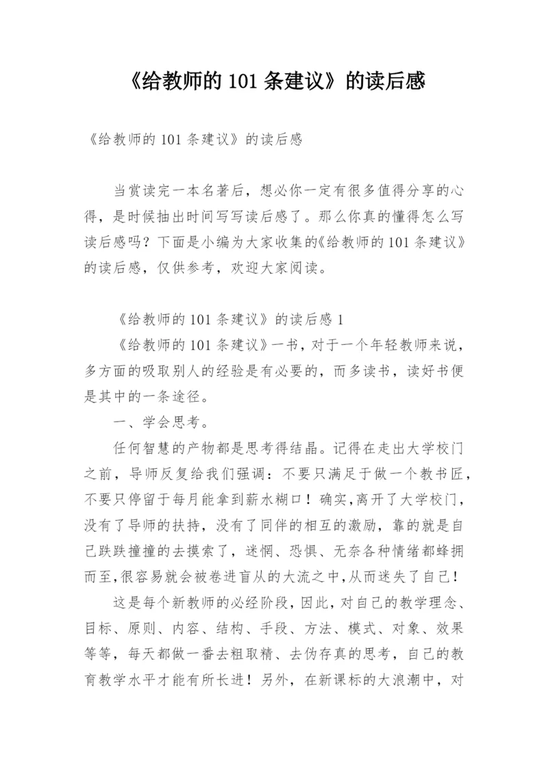 《给教师的101条建议》的读后感.docx