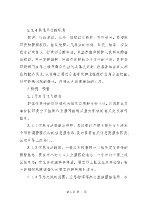 群体性事件应急方案.docx