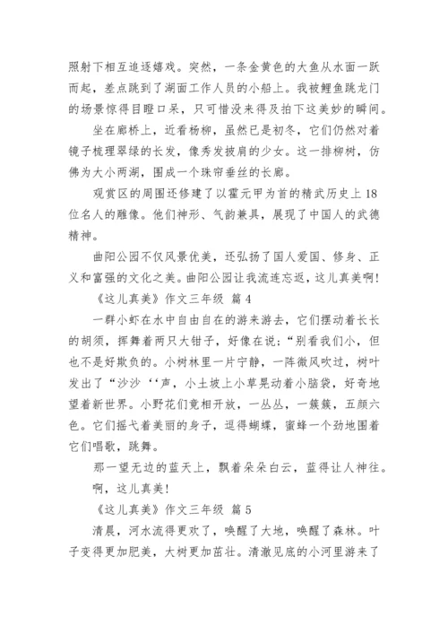 《这儿真美》作文三年级（精选13篇）.docx