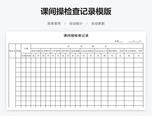 课间操检查记录模版