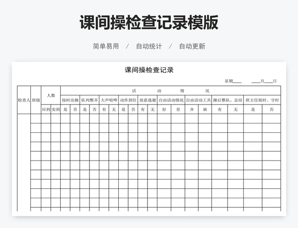 课间操检查记录模版