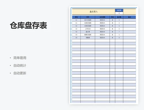 仓库盘存表