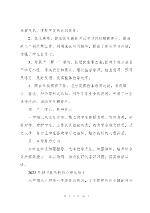 2022年初中政治教师心得总结.docx