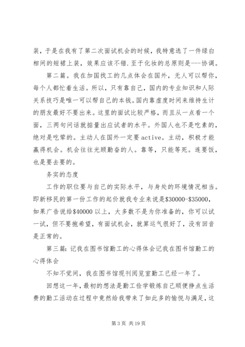 我在加拿大的找工心得体会_1.docx