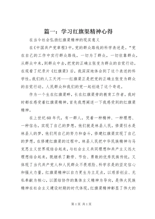 篇一：学习红旗渠精神心得.docx