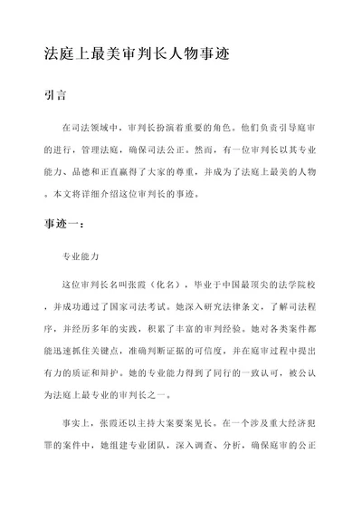 法庭上最美审判长人物事迹