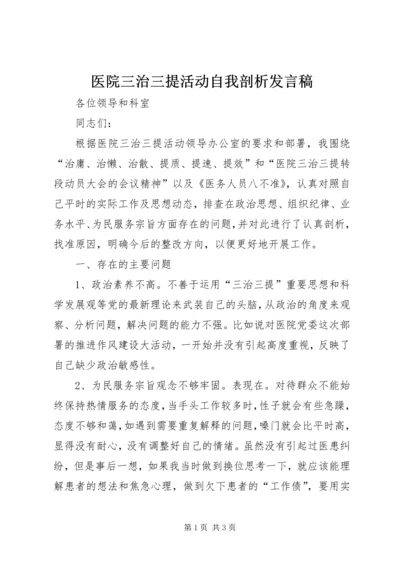 医院三治三提活动自我剖析发言稿.docx