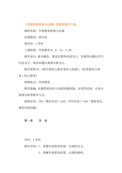 春季学期学前教育政策与法规实践性教学专题方案.docx