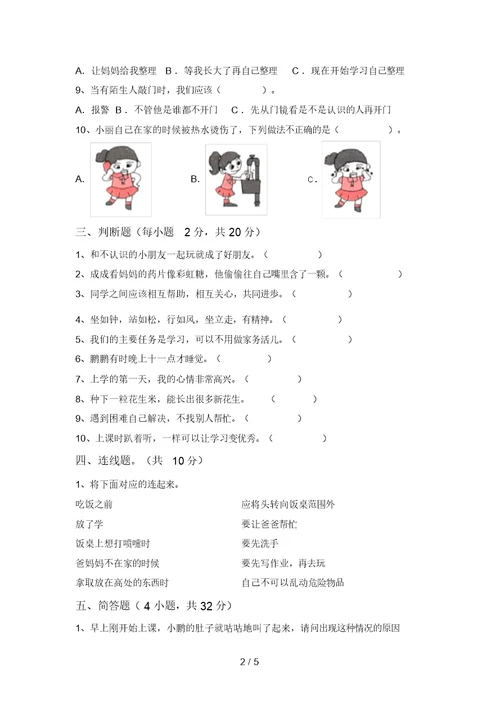 2021年部编版一年级道德与法治上册期中考试及答案【最新】