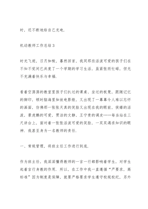 机动教师上半年工作总结5篇.docx
