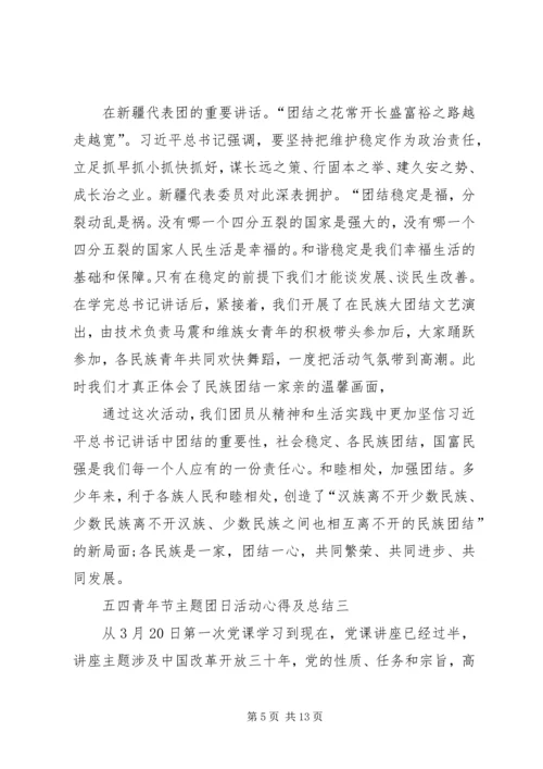 五四青年节主题团日活动心得及总结多篇.docx