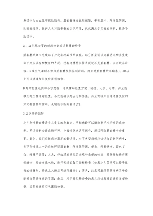 小儿肠套叠的误诊探讨.docx