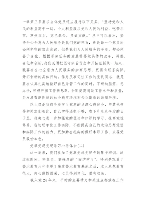 关于党章党规党纪学习心得体会4篇.docx