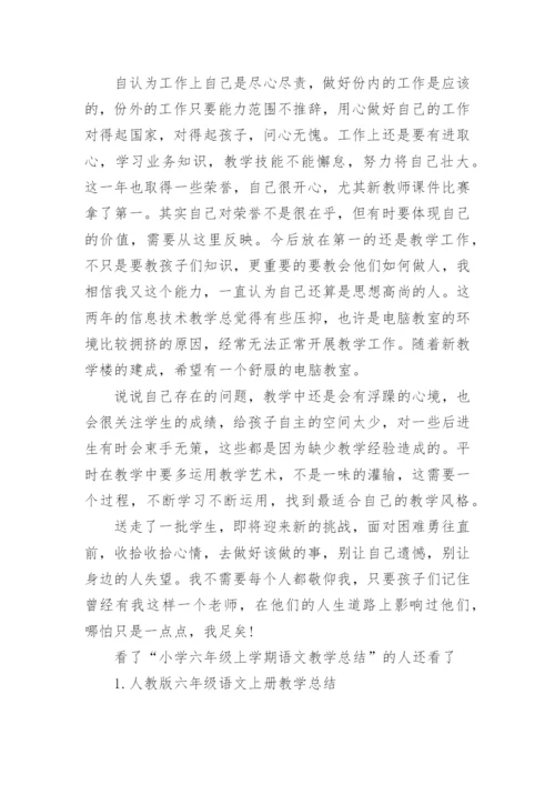 小学六年级上学期语文教学总结.docx