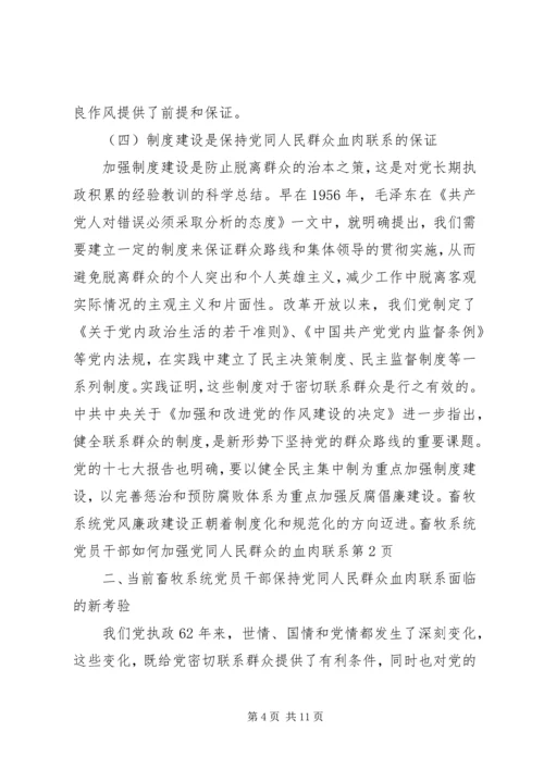 畜牧系统党员干部如何加强党同人民群众的血肉联系.docx