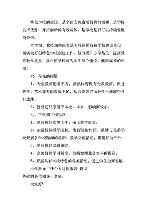 小学教导主任个人述职报告七篇.docx