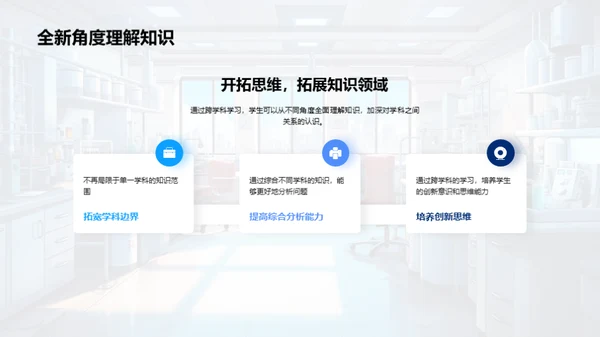 跨学科学习魅力