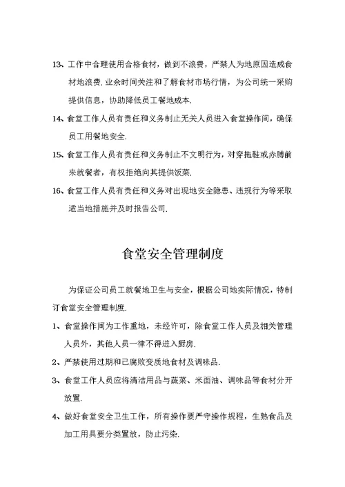 食堂管理制度规章制度经典汇编