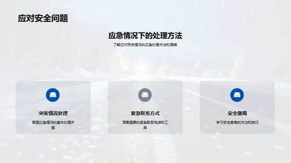 冬季安全出行指南