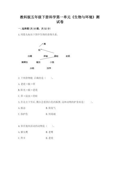 教科版五年级下册科学第一单元《生物与环境》测试卷附答案（突破训练）.docx