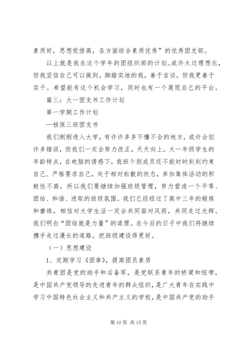 篇一：20XX年最新学年团支部工作计划 (4).docx