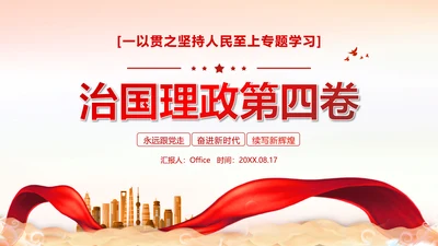 治国理政第四卷人民至上党政类通用PPT党课模板