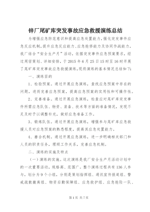 锌厂尾矿库突发事故应急救援演练总结.docx