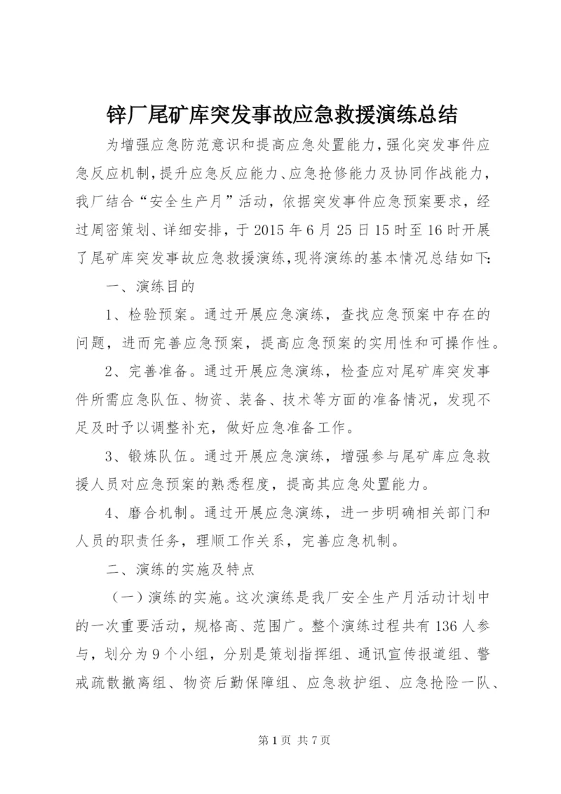 锌厂尾矿库突发事故应急救援演练总结.docx