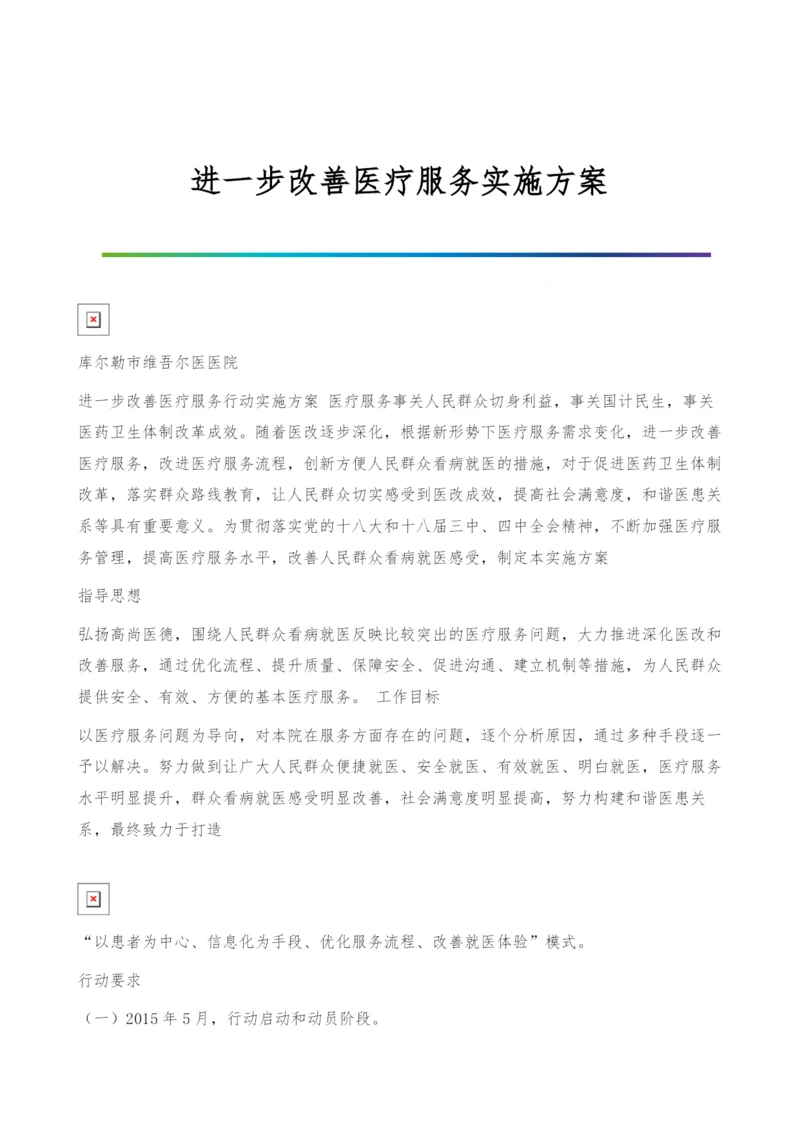 进一步改善医疗服务实施方案.docx