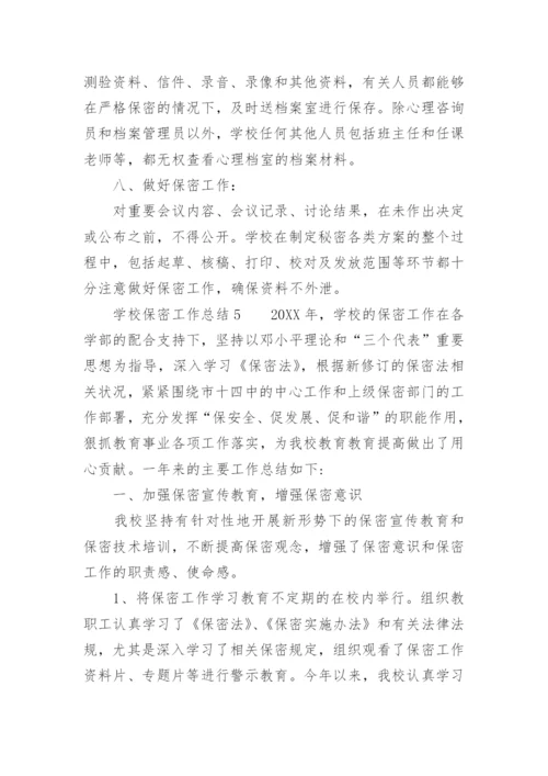 学校保密工作总结.docx