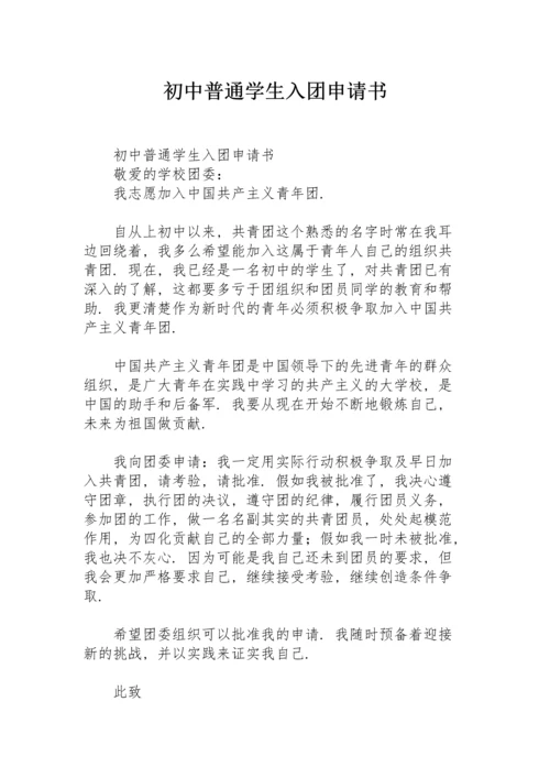 初中普通学生入团申请书.docx