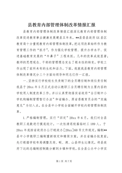 县教育内部管理体制改革情报汇报 (7).docx