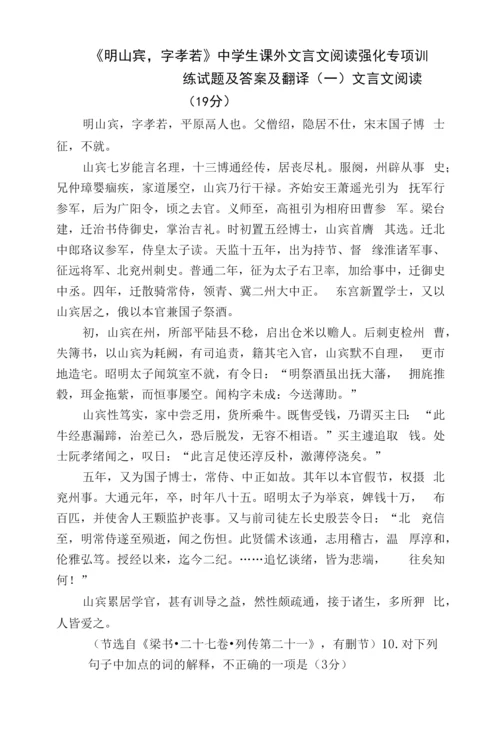 《明山宾-字孝若》中学生课外文言文阅读强化专项训练试题及答案及翻译.docx