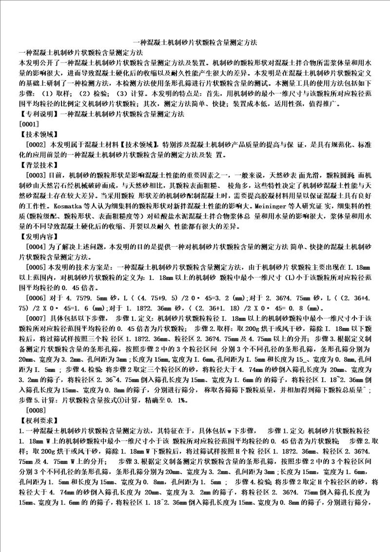 一种混凝土机制砂片状颗粒含量测定方法