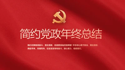 红色简约党政党支部年年终总结PPT党课