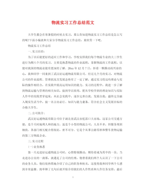 精编之物流实习工作总结范文.docx