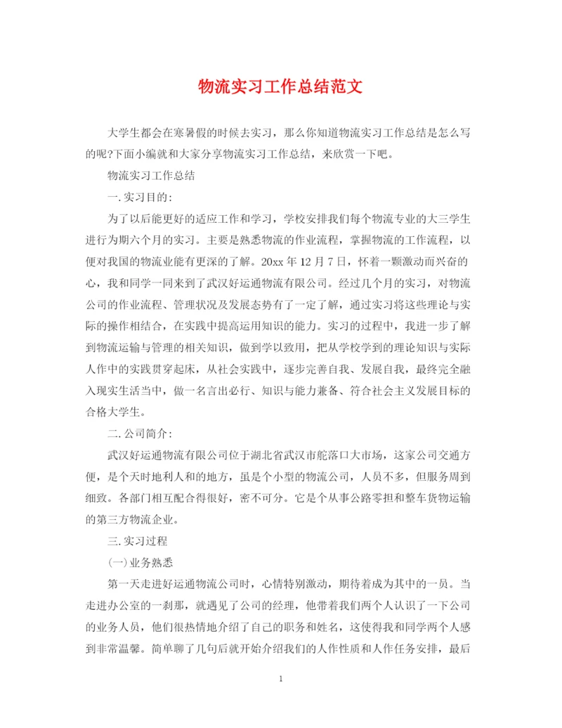 精编之物流实习工作总结范文.docx