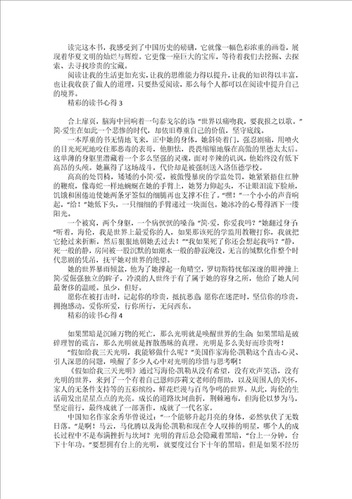 精彩的读书心得13篇