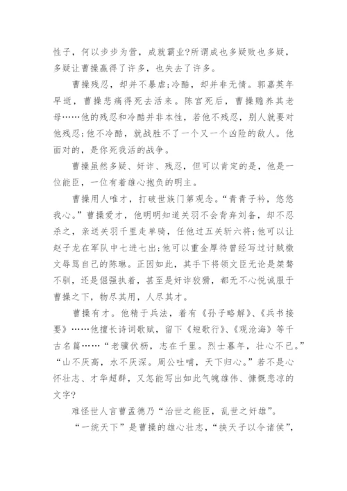 关于曹操的议论文1000字：论曹操的多面人生.docx