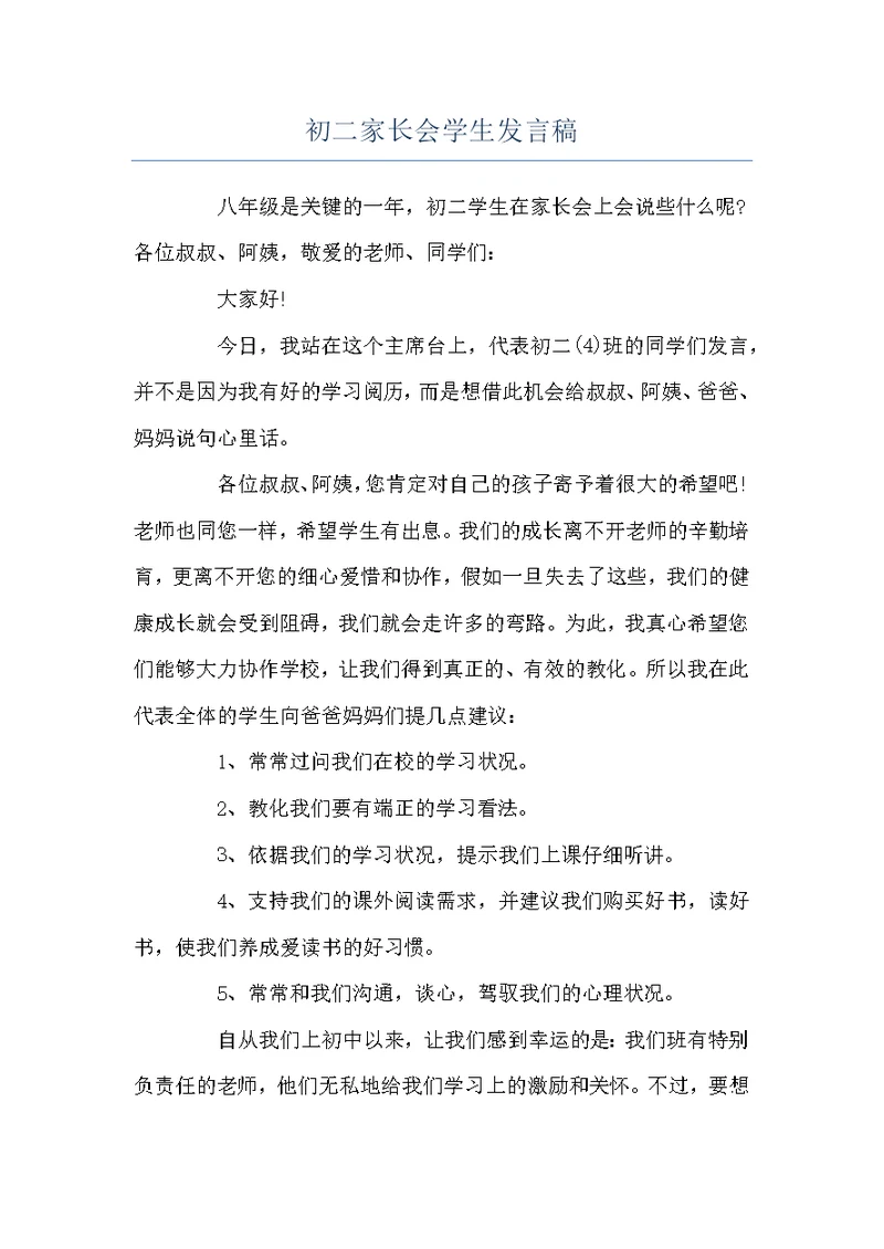 初二家长会学生发言稿