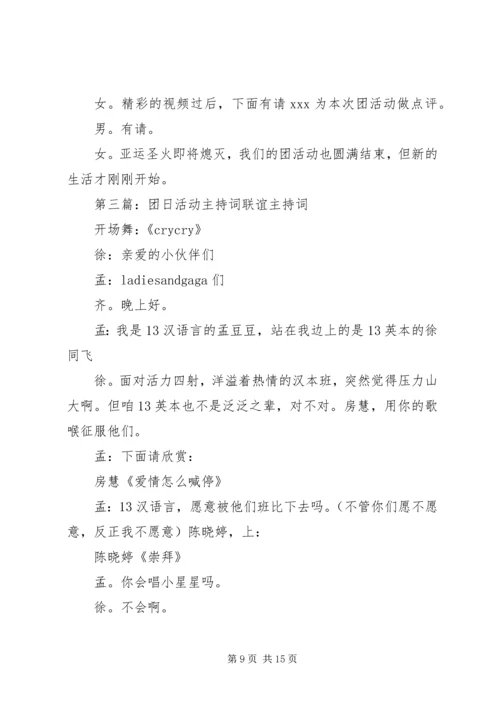 团日活动汇报词.docx