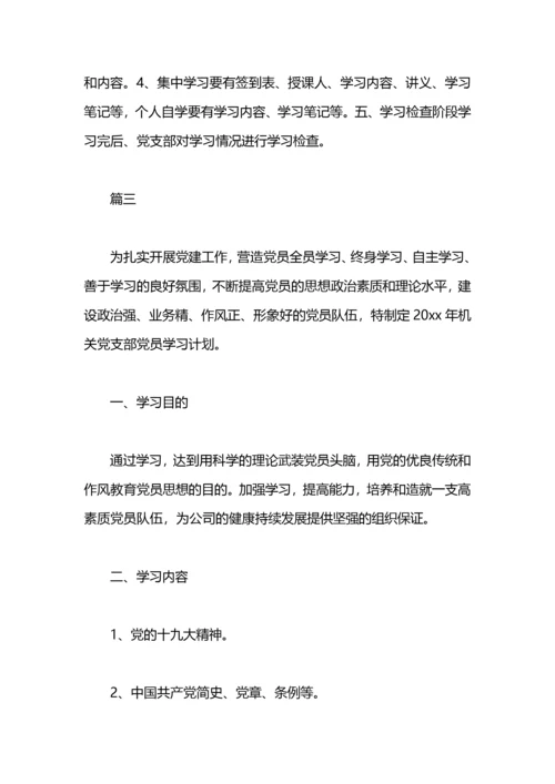 党员学习计划范文10篇.docx