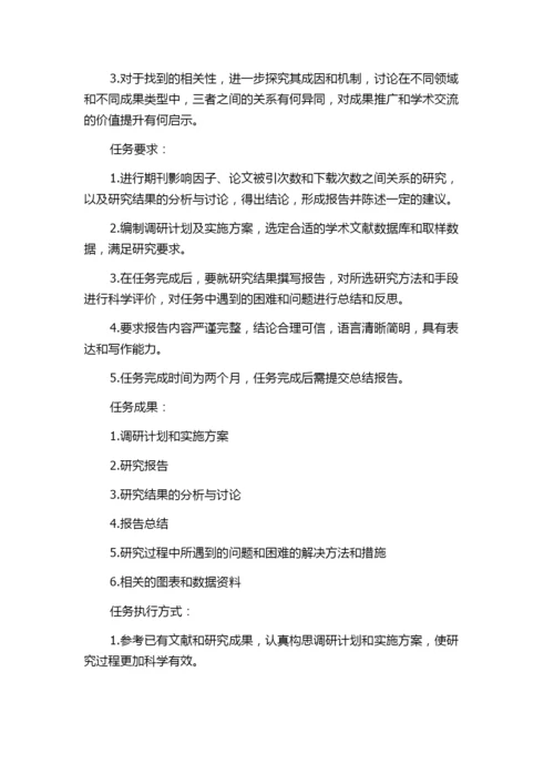 期刊影响因子、论文被引次数和下载次数的关系研究的任务书.docx