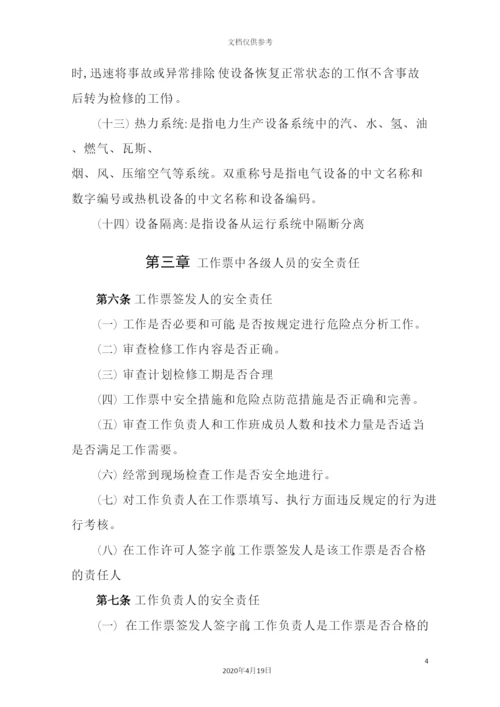 热电有限公司工作票管理制度范本.docx
