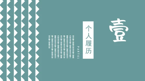 素雅的个人简历通用PPT模板