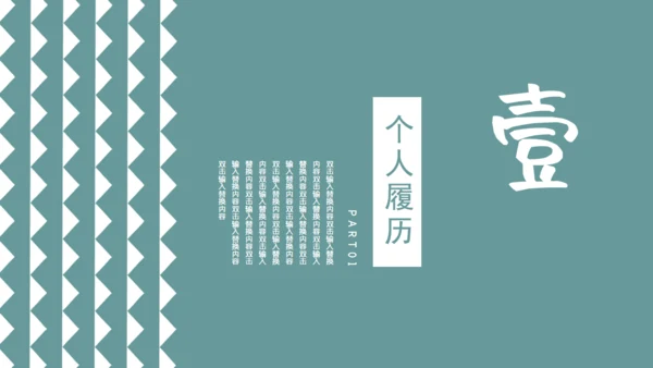 素雅的个人简历通用PPT模板