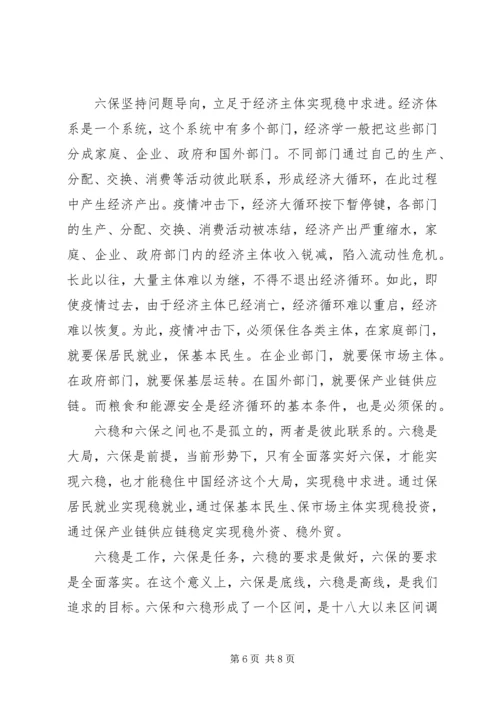 学习六稳六保党员心得范文多篇.docx